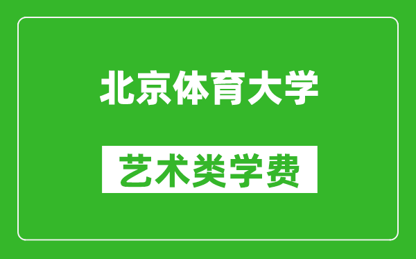 北京体育大学艺术类学费多少钱一年（附各专业收费标准）