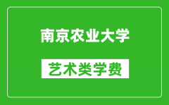 南京农业大学艺术类学费多少钱一年（附各专业收费标准）