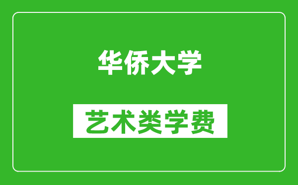 华侨大学艺术类学费多少钱一年（附各专业收费标准）