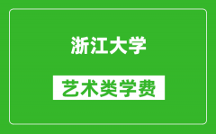 浙江大学艺术类学费多少钱一年（附各专业收费标准）