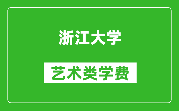 浙江大学艺术类学费多少钱一年（附各专业收费标准）