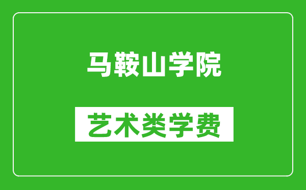 马鞍山学院艺术类学费多少钱一年（附各专业收费标准）