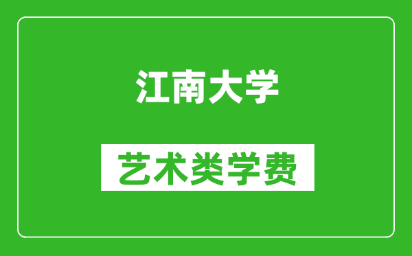 江南大学艺术类学费多少钱一年（附各专业收费标准）