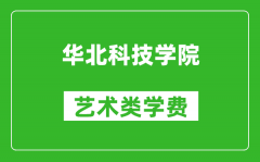 华北科技学院艺术类学费多少钱一年（附各专业收费标准）