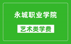 永城职业学院艺术类学费多少钱一年（附各专业收费标准）