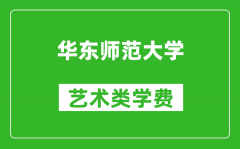 华东师范大学艺术类学费多少钱一年（附各专业收费标准）