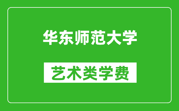 华东师范大学艺术类学费多少钱一年（附各专业收费标准）