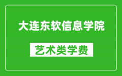 大连东软信息学院艺术类学费多少钱一年（附各专业收费标准）