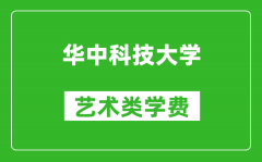 华中科技大学艺术类学费多少钱一年（附各专业收费标准）