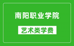 南阳职业学院艺术类学费多少钱一年（附各专业收费标准）