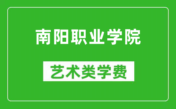 南阳职业学院艺术类学费多少钱一年（附各专业收费标准）