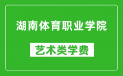 湖南体育职业学院艺术类学费多少钱一年（附各专业收费标准）