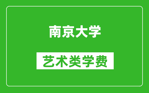 南京大学艺术类学费多少钱一年（附各专业收费标准）