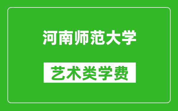 河南师范大学艺术类学费多少钱一年（附各专业收费标准）