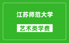 江苏师范大学艺术类学费多少钱一年（附各专业收费标准）