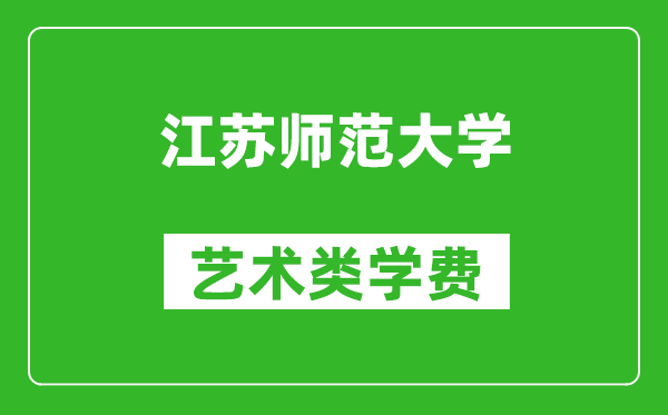 江苏师范大学艺术类学费多少钱一年（附各专业收费标准）