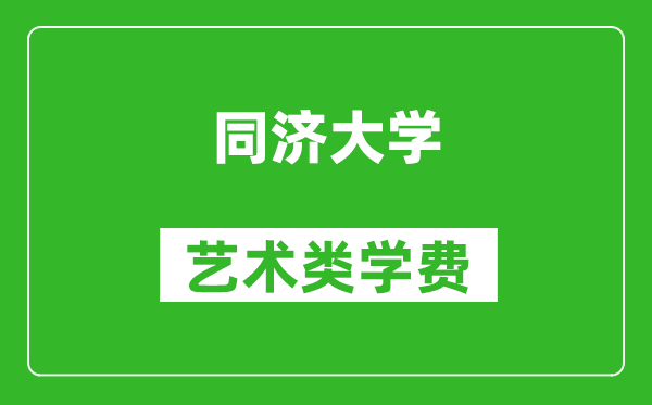 同济大学艺术类学费多少钱一年（附各专业收费标准）