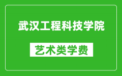 武汉工程科技学院艺术类学费多少钱一年（附各专业收费标准）