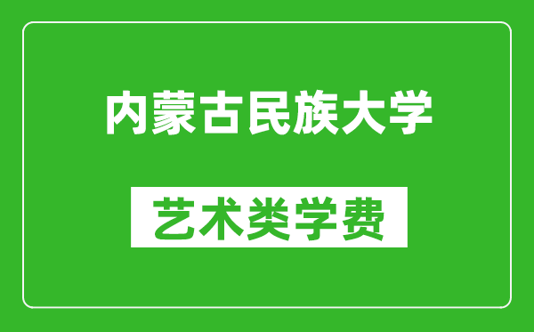 内蒙古民族大学艺术类学费多少钱一年（附各专业收费标准）