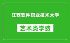 江西软件职业技术大学艺术类学费多少钱一年（附各专业收费标准）