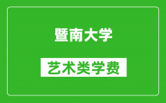 暨南大学艺术类学费多少钱一年（附各专业收费标准）