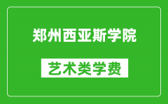 郑州西亚斯学院艺术类学费多少钱一年（附各专业收费标准）