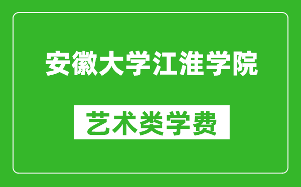 安徽大学江淮学院艺术类学费多少钱一年（附各专业收费标准）