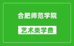 合肥师范学院艺术类学费多少钱一年（附各专业收费标准）