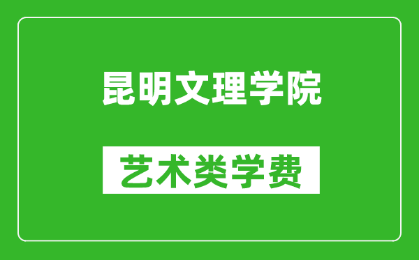 昆明文理学院艺术类学费多少钱一年（附各专业收费标准）