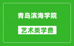 青岛滨海学院艺术类学费多少钱一年（附各专业收费标准）