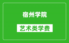 宿州学院艺术类学费多少钱一年（附各专业收费标准）