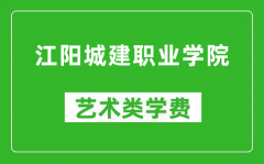 江阳城建职业学院艺术类学费多少钱一年（附各专业收费标准）