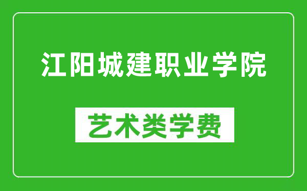 江阳城建职业学院艺术类学费多少钱一年（附各专业收费标准）