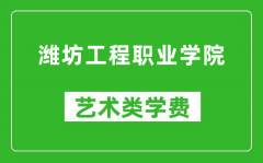 潍坊工程职业学院艺术类学费多少钱一年（附各专业收费标准）