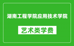 湖南工程学院应用技术学院艺术类学费多少钱一年（附各专业收费标准）