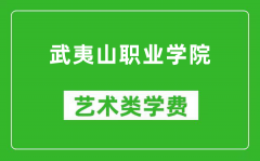 武夷山职业学院艺术类学费多少钱一年（附各专业收费标准）