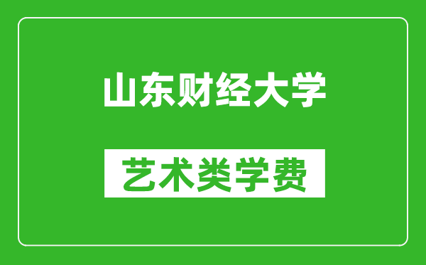 山东财经大学艺术类学费多少钱一年（附各专业收费标准）