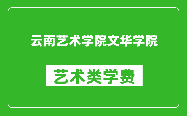 云南艺术学院文华学院艺术类学费多少钱一年（附各专业收费标准）