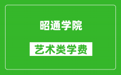 昭通学院艺术类学费多少钱一年（附各专业收费标准）