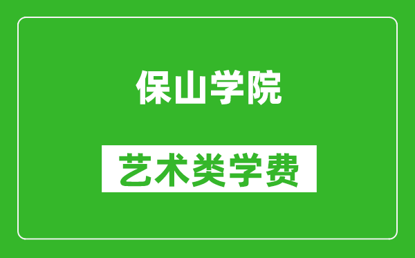 保山学院艺术类学费多少钱一年（附各专业收费标准）