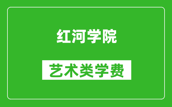 红河学院艺术类学费多少钱一年（附各专业收费标准）