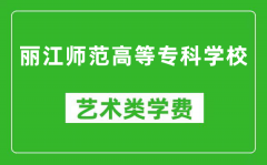 丽江师范高等专科学校艺术类学费多少钱一年（附各专业收费标准）