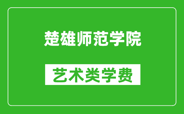 楚雄师范学院艺术类学费多少钱一年（附各专业收费标准）