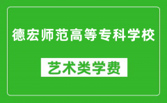 德宏师范高等专科学校艺术类学费多少钱一年（附各专业收费标准）