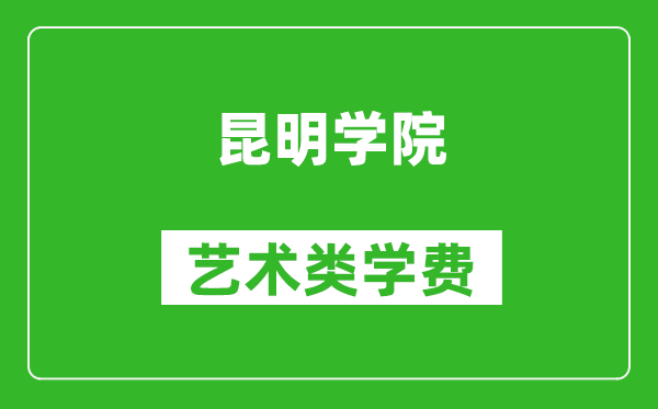 昆明学院艺术类学费多少钱一年（附各专业收费标准）