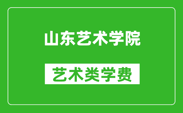 山东艺术学院艺术类学费多少钱一年（附各专业收费标准）