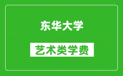 东华大学艺术类学费多少钱一年（附各专业收费标准）