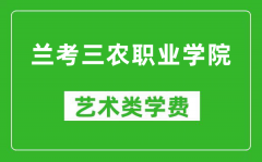 兰考三农职业学院艺术类学费多少钱一年（附各专业收费标准）