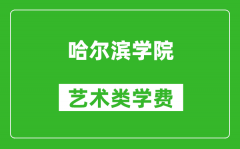 哈尔滨学院艺术类学费多少钱一年（附各专业收费标准）