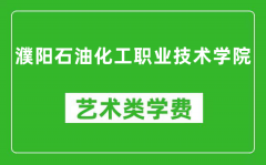 濮阳石油化工职业技术学院艺术类学费多少钱一年（附各专业收费标准）